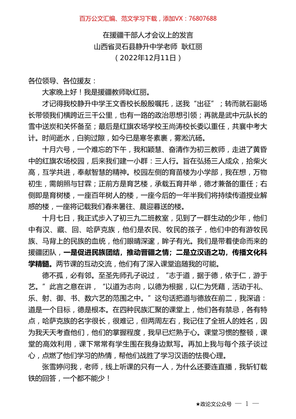 山西省灵石县静升中学老师耿红丽：在援疆干部人才会议上的发言.doc_第1页