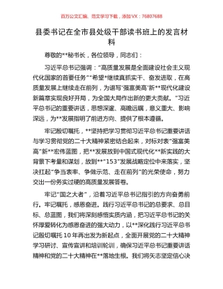 县委书记在全市县处级干部读书班上的发言材料.docx