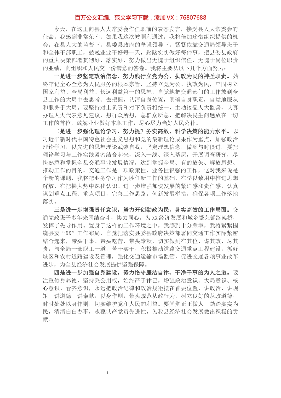 X县交通局局长在县人大常委会的任职表态发言.docx_第1页