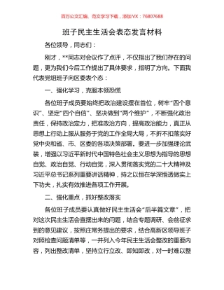 班子民主生活会表态发言材料.docx