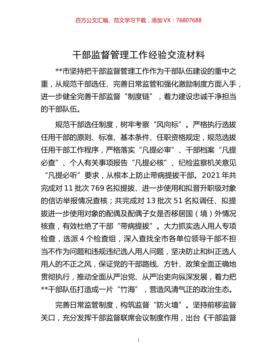 -监督管理工作经验交流材料.docx_第1页