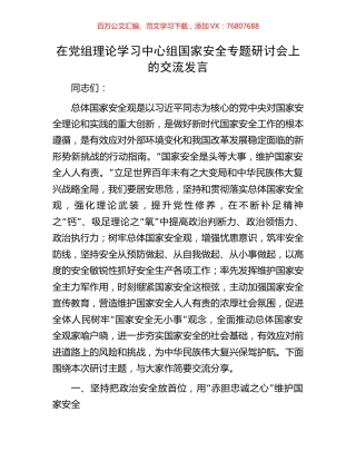 在党组理论学习中心组国家安全专题研讨会上的交流发言.docx