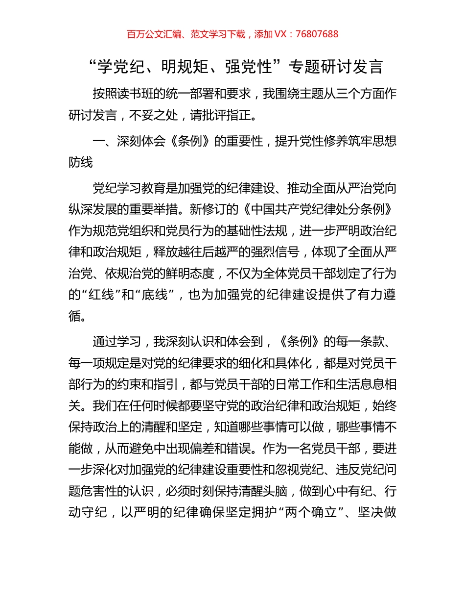 “学党纪、明规矩、强党性”专题研讨发言.docx_第1页