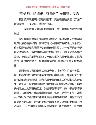 “学党纪、明规矩、强党性”专题研讨发言.docx