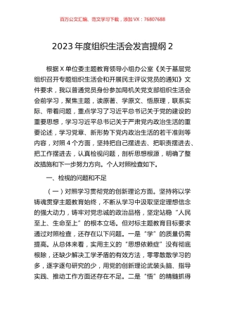 2023年度组织生活会发言提纲2.docx