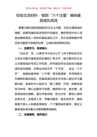 经验交流材料：做到“六个注重”确保基层减负成效.docx