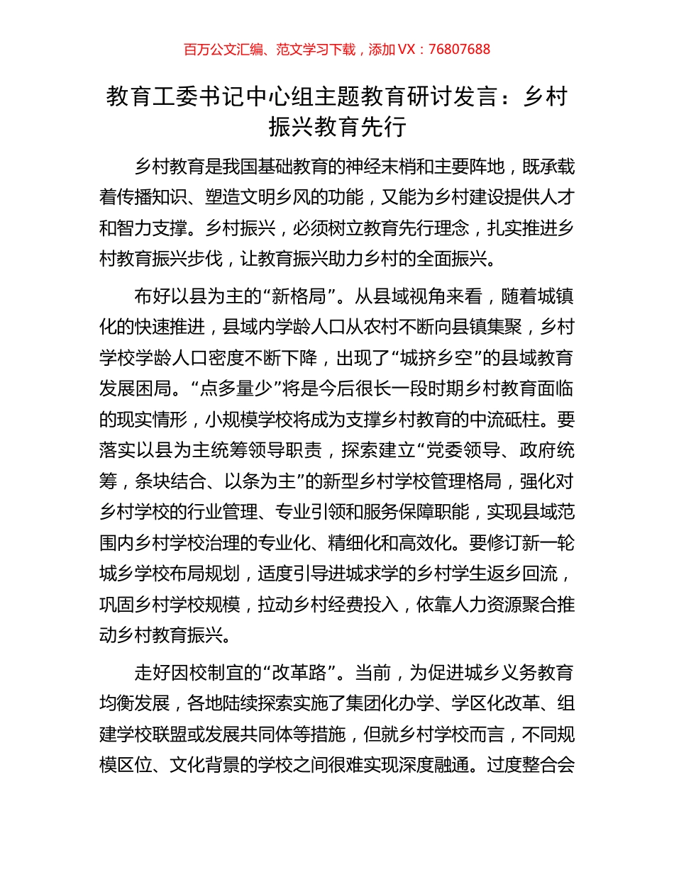 教育工委书记中心组主题教育研讨发言：乡村振兴教育先行.docx_第1页