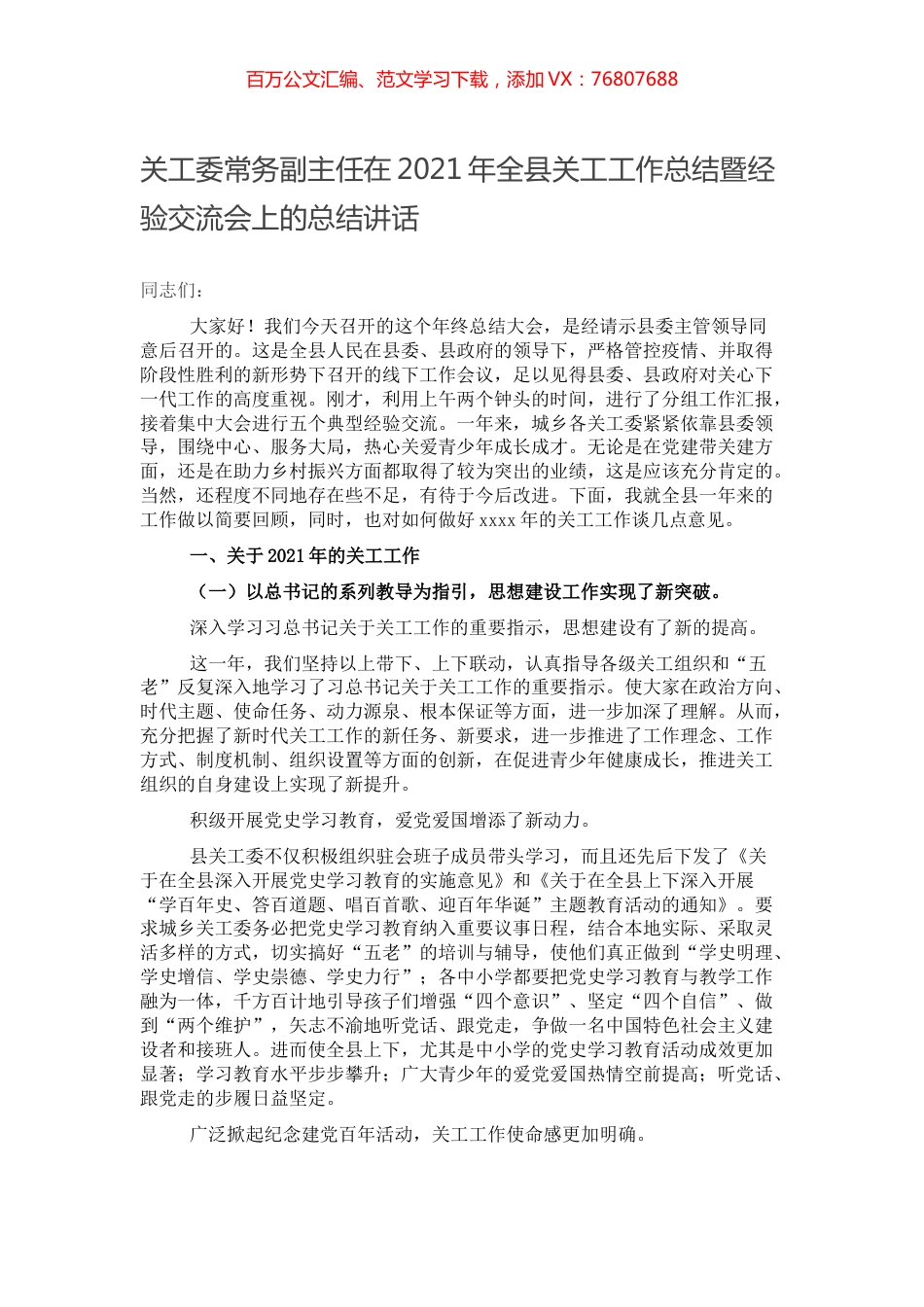 关工委常务副主任在2021年全县关工工作总结暨经验交流会上的总结讲话.docx_第1页