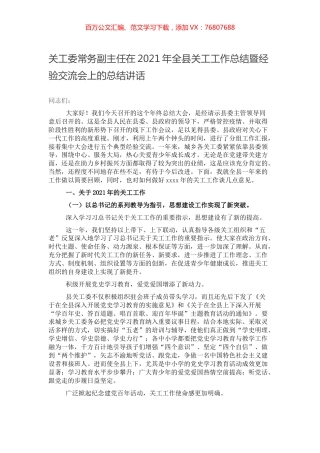 关工委常务副主任在2021年全县关工工作总结暨经验交流会上的总结讲话.docx