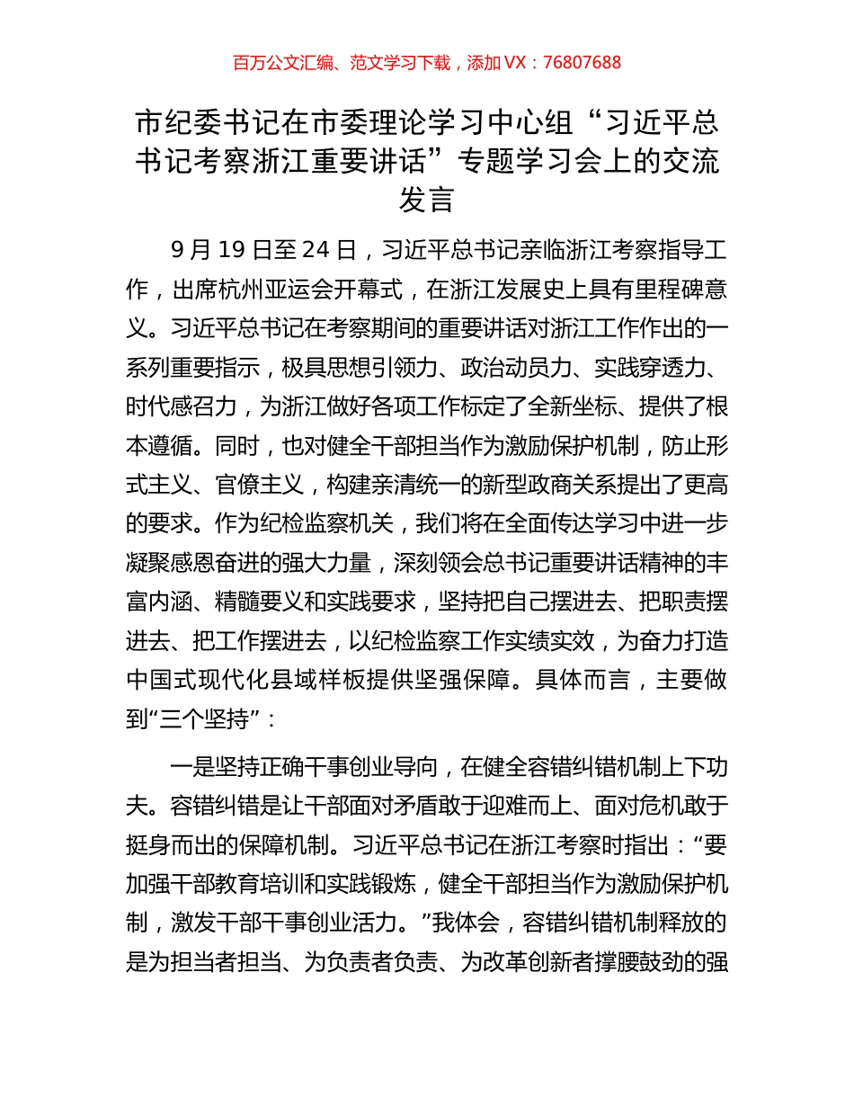 市纪委书记在市委理论学习中心组“习近平总书记考察浙江重要讲话”专题学习会上的交流发言.docx_第1页