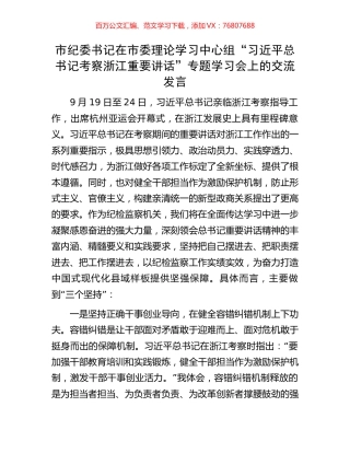 市纪委书记在市委理论学习中心组“习近平总书记考察浙江重要讲话”专题学习会上的交流发言.docx
