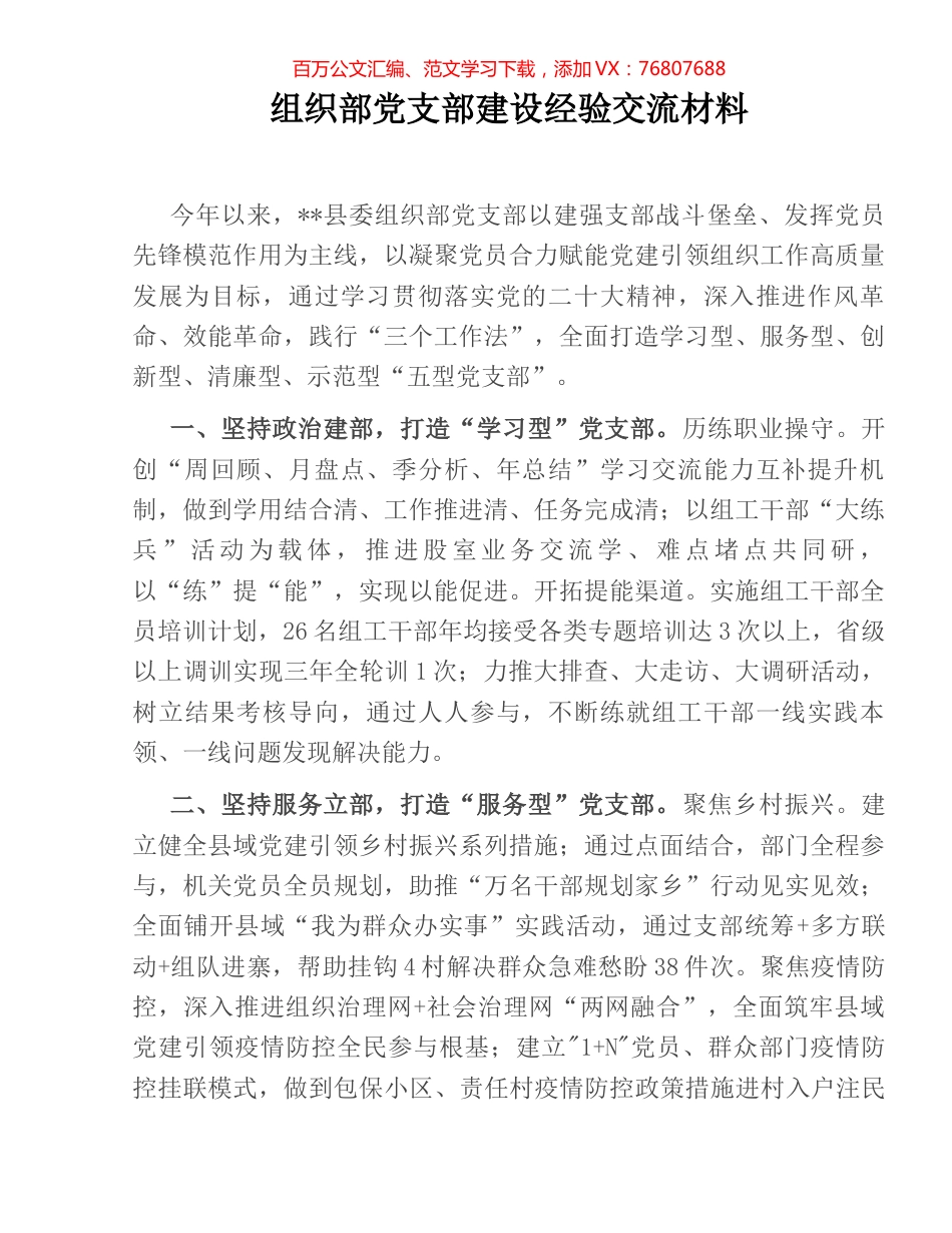 组织部党支部建设经验交流材料.docx_第1页