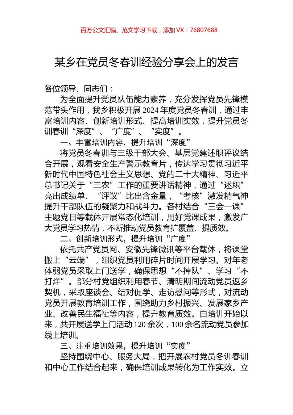 某乡在党员冬春训经验分享会上的发言.docx_第1页