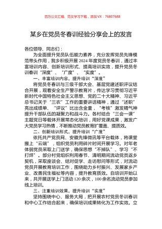 某乡在党员冬春训经验分享会上的发言.docx