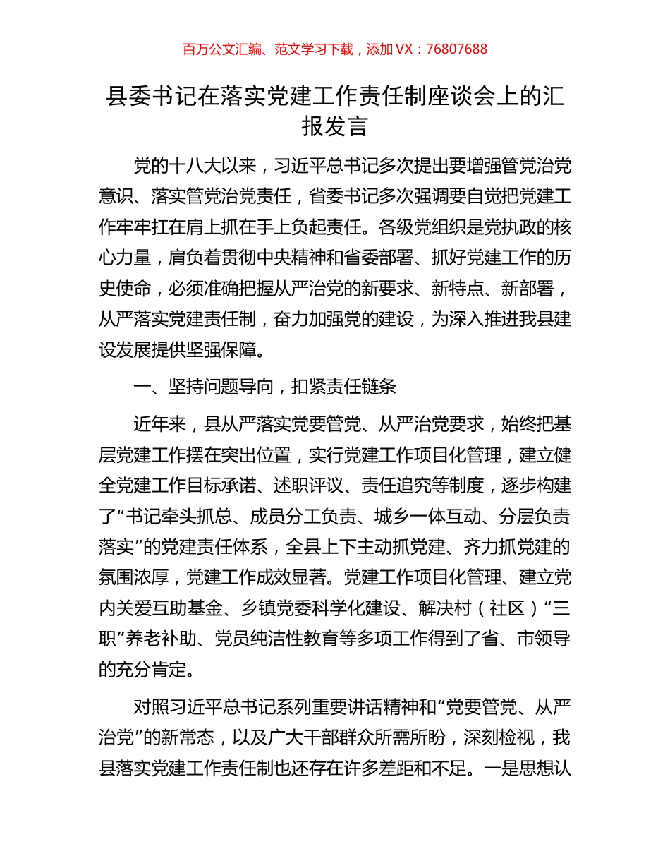 县委书记在落实党建工作责任制座谈会上的汇报发言.docx_第1页