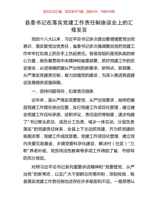 县委书记在落实党建工作责任制座谈会上的汇报发言.docx