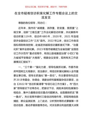 在全市疑难信访积案化解工作专题会议上的交流发言.docx