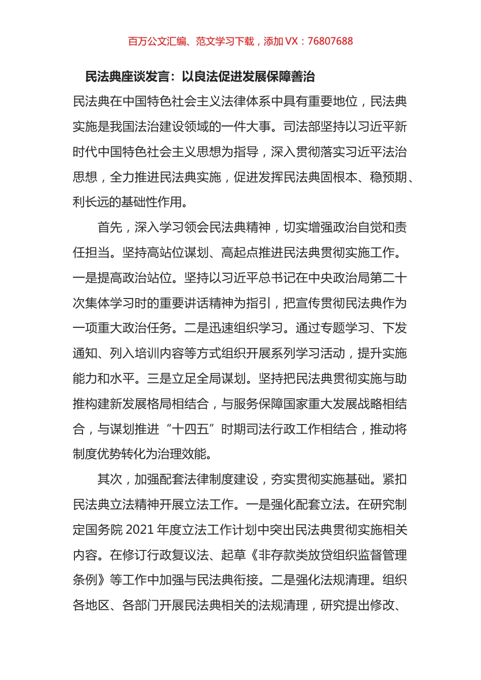 民法典座谈发言：以良法促进发展保障善治.docx_第1页