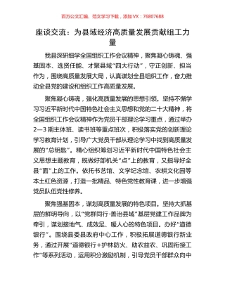 座谈交流：为县域经济高质量发展贡献组工力量.docx