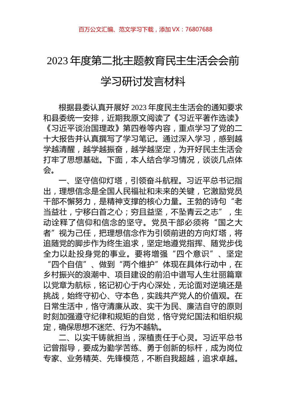 2023年度第二批主题教育民主生活会会前学习研讨发言材料.docx_第1页