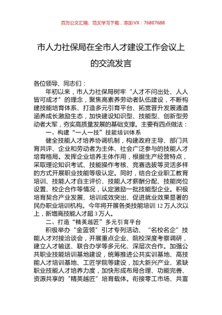 市人力社保局在全市人才建设工作会议上的交流发言.docx