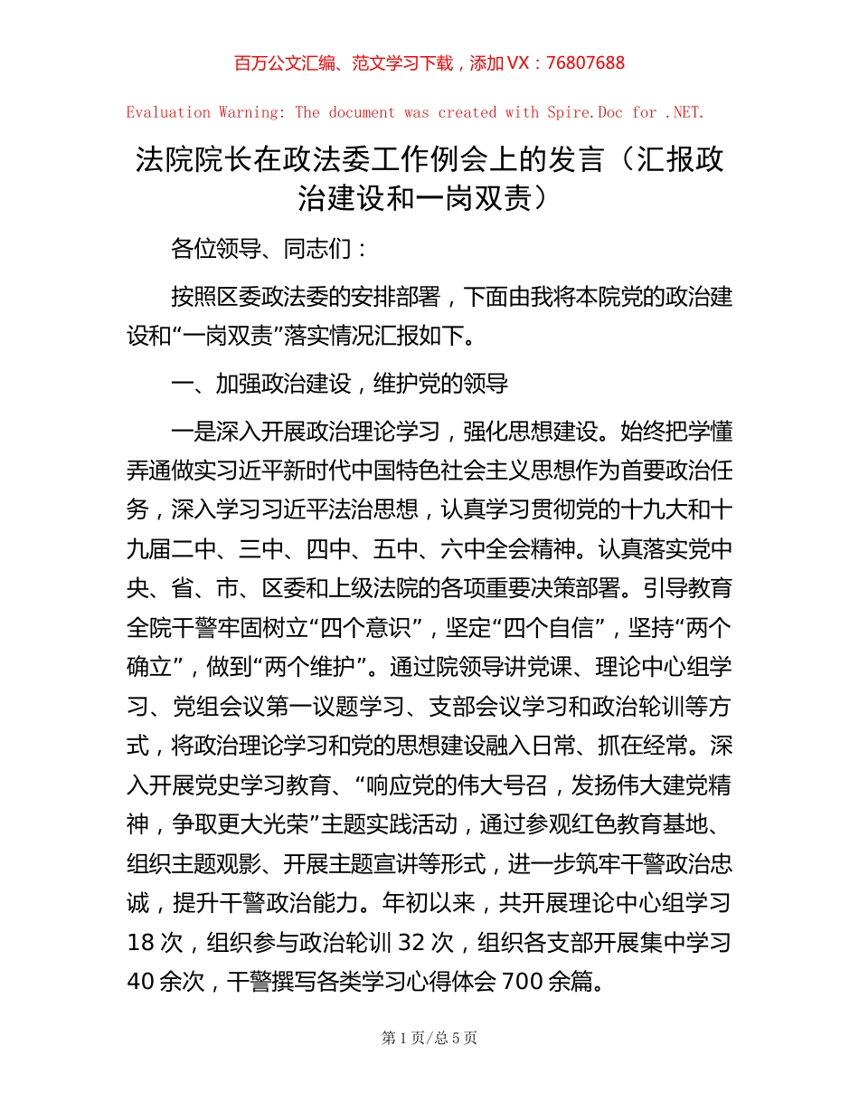 法院院长在政法委工作例会上的发言（汇报政治建设和一岗双责）.docx_第1页
