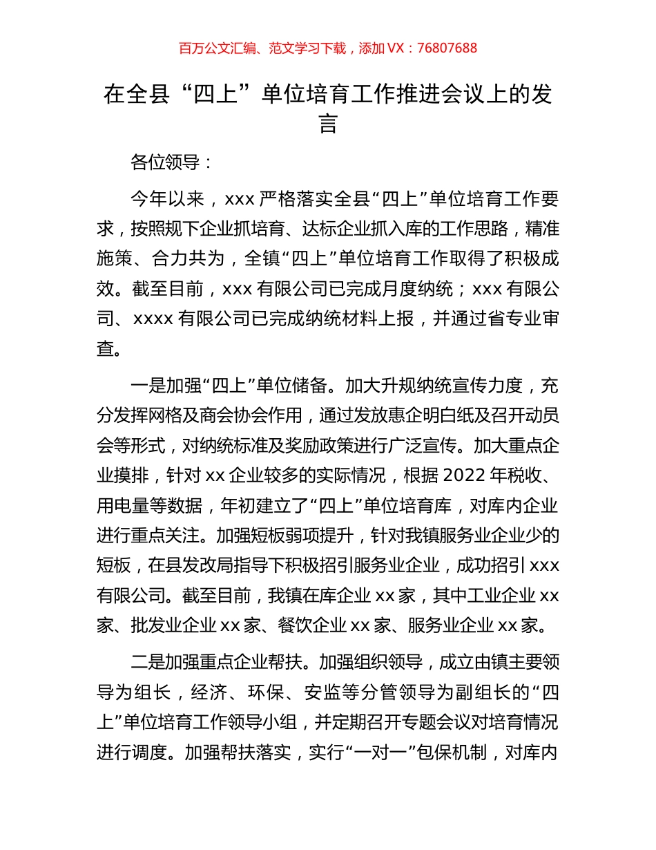 在全县“四上”单位培育工作推进会议上的发言.docx_第1页
