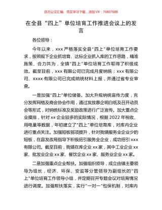 在全县“四上”单位培育工作推进会议上的发言.docx