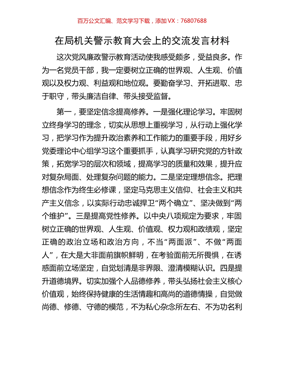 在局机关警示教育大会上的交流发言材料.docx_第1页
