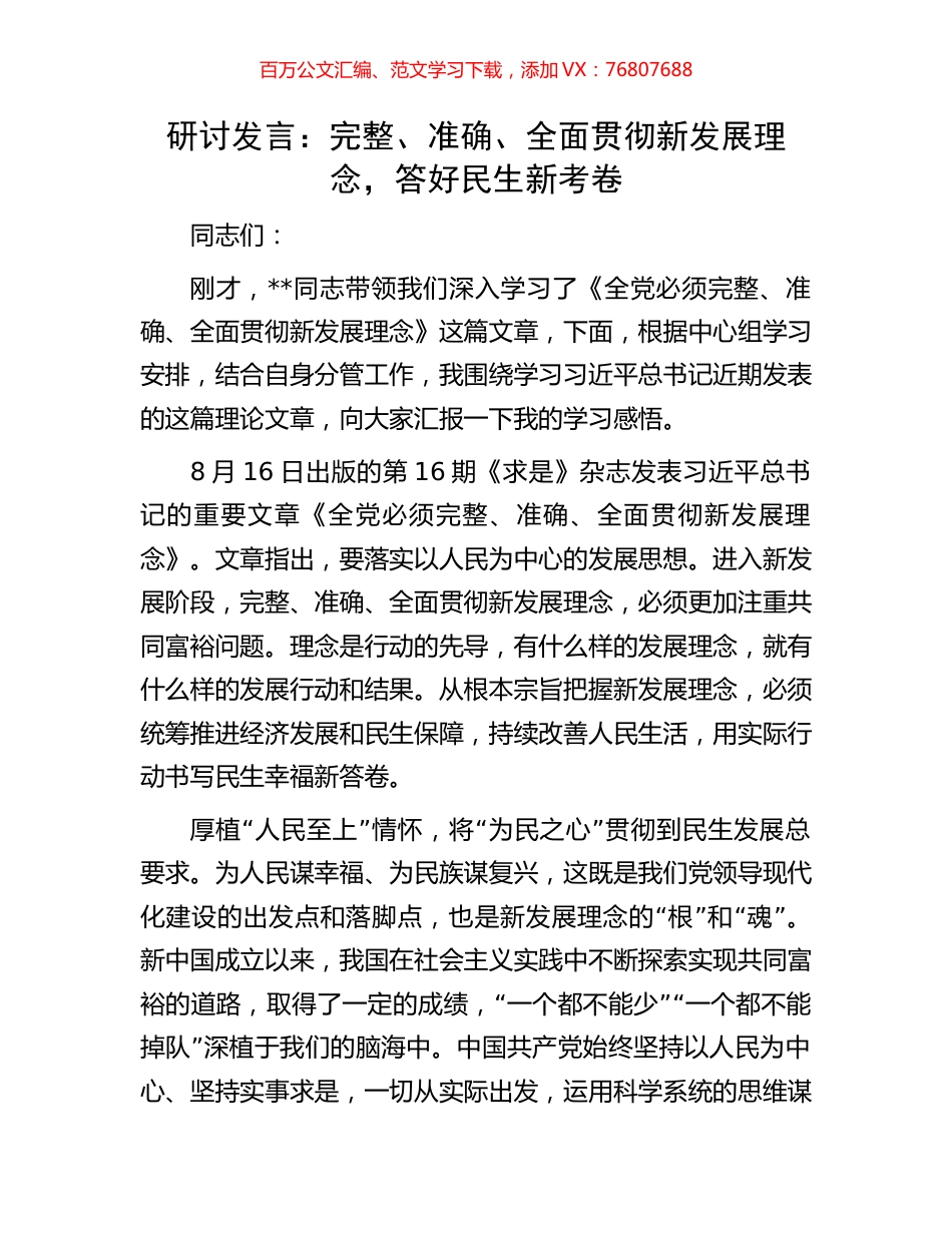 研讨发言：完整、准确、全面贯彻新发展理念，答好民生新考卷.docx_第1页