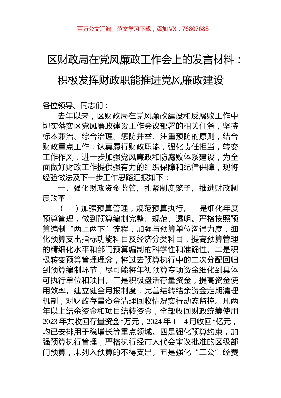 区财政局在党风廉政工作会上的发言材料：积极发挥财政职能推进党风廉政建设.docx_第1页