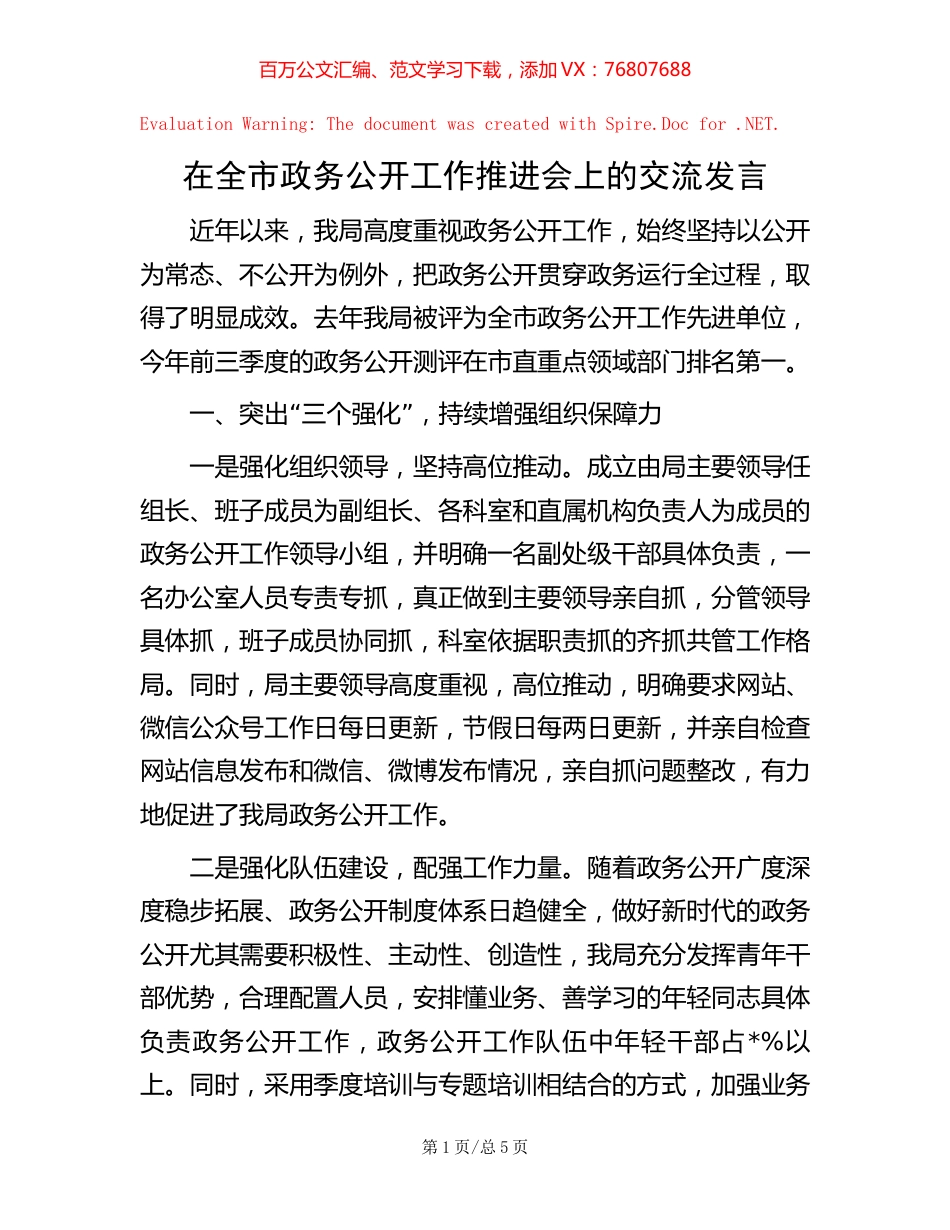 在全市政务公开工作推进会上的交流发言.docx_第1页