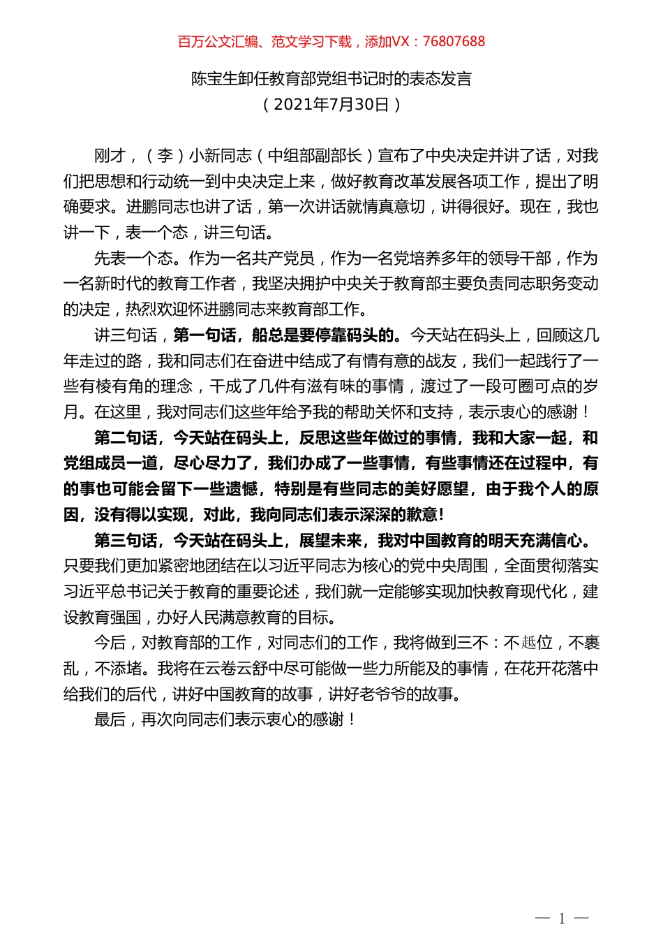 陈宝生卸任教育部党组书记时的表态发言.doc_第1页