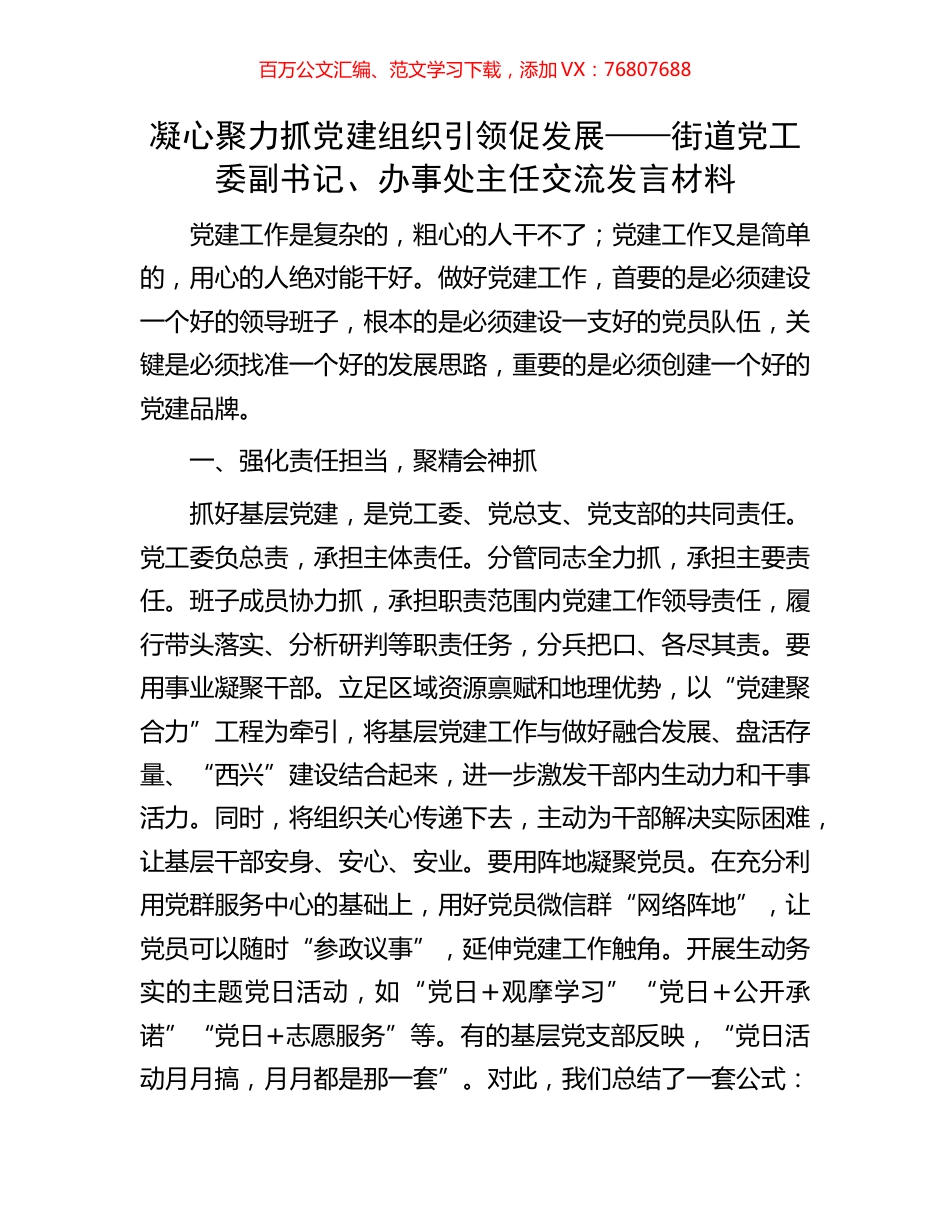 凝心聚力抓党建 组织引领促发展——街道党工委副书记、办事处主任交流发言材料.docx_第1页