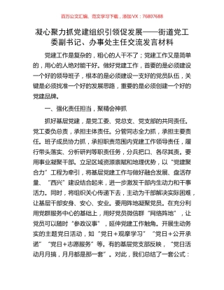 凝心聚力抓党建 组织引领促发展——街道党工委副书记、办事处主任交流发言材料.docx