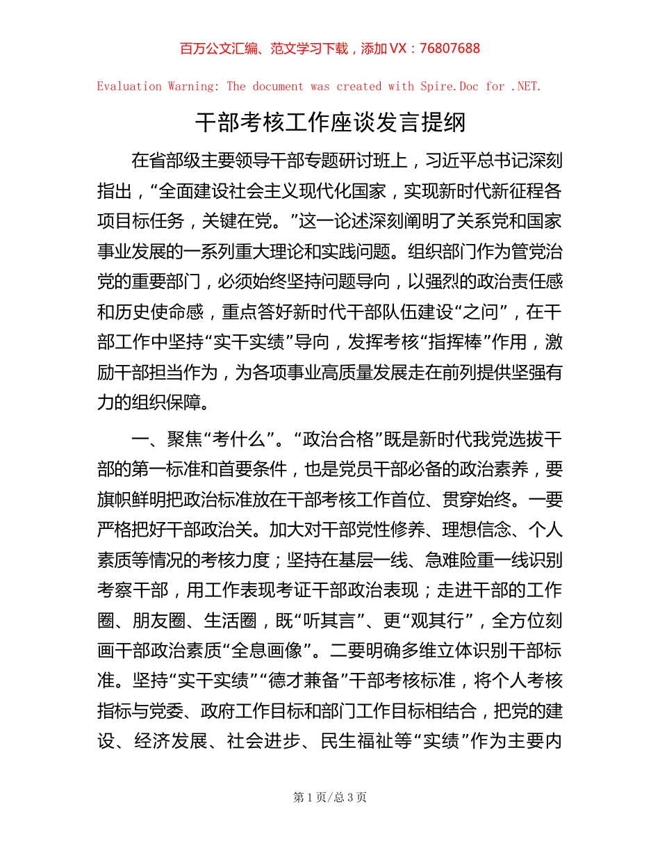 20221004干部考核工作座谈发言提纲.docx_第1页