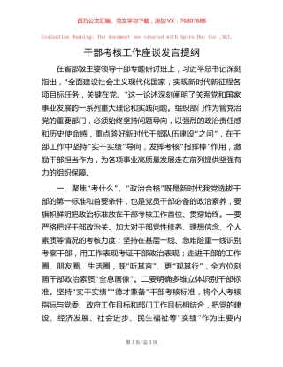 20221004干部考核工作座谈发言提纲.docx