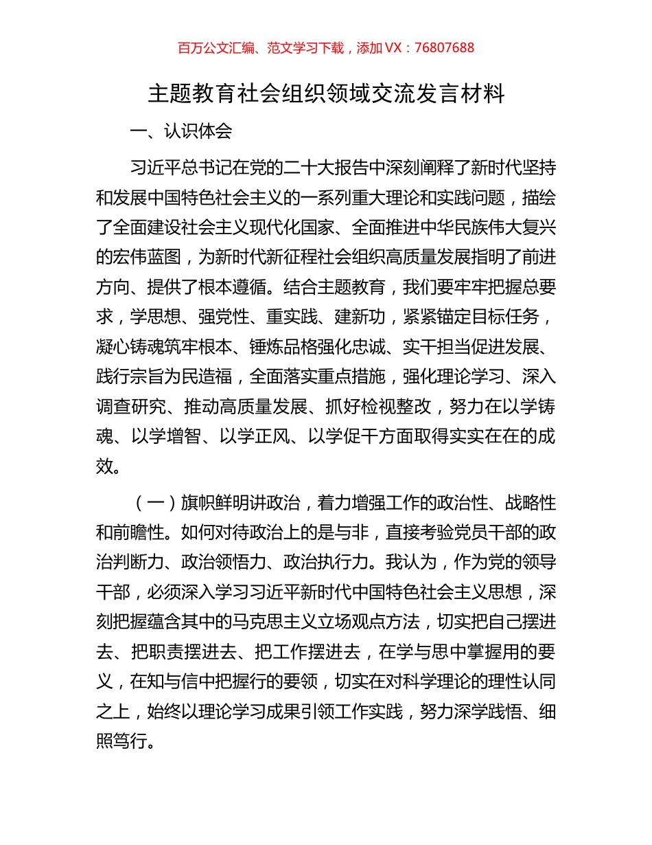 主题教育社会组织领域交流发言材料.docx_第1页