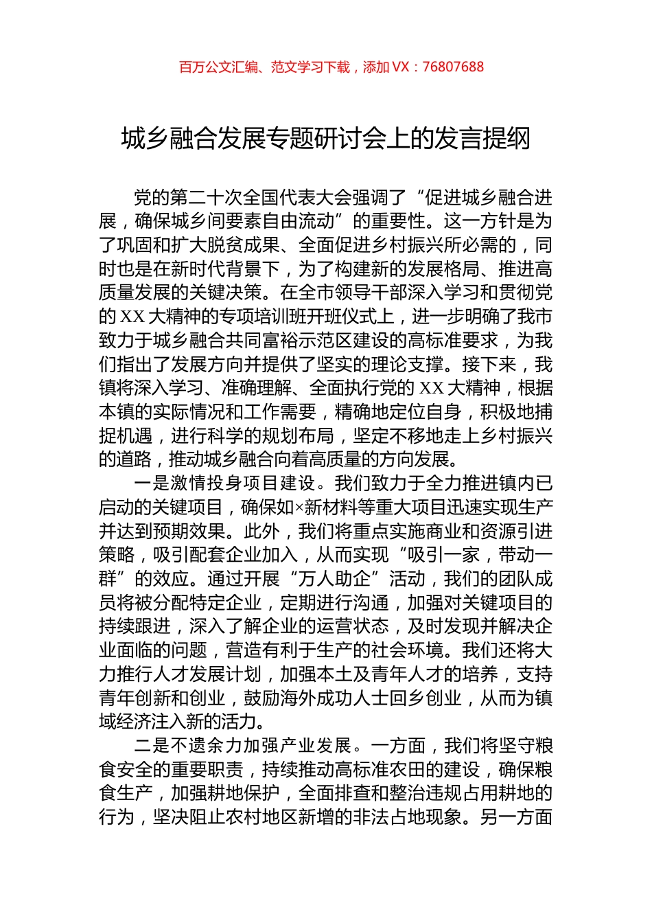 城乡融合发展专题研讨会上的发言提纲.docx_第1页