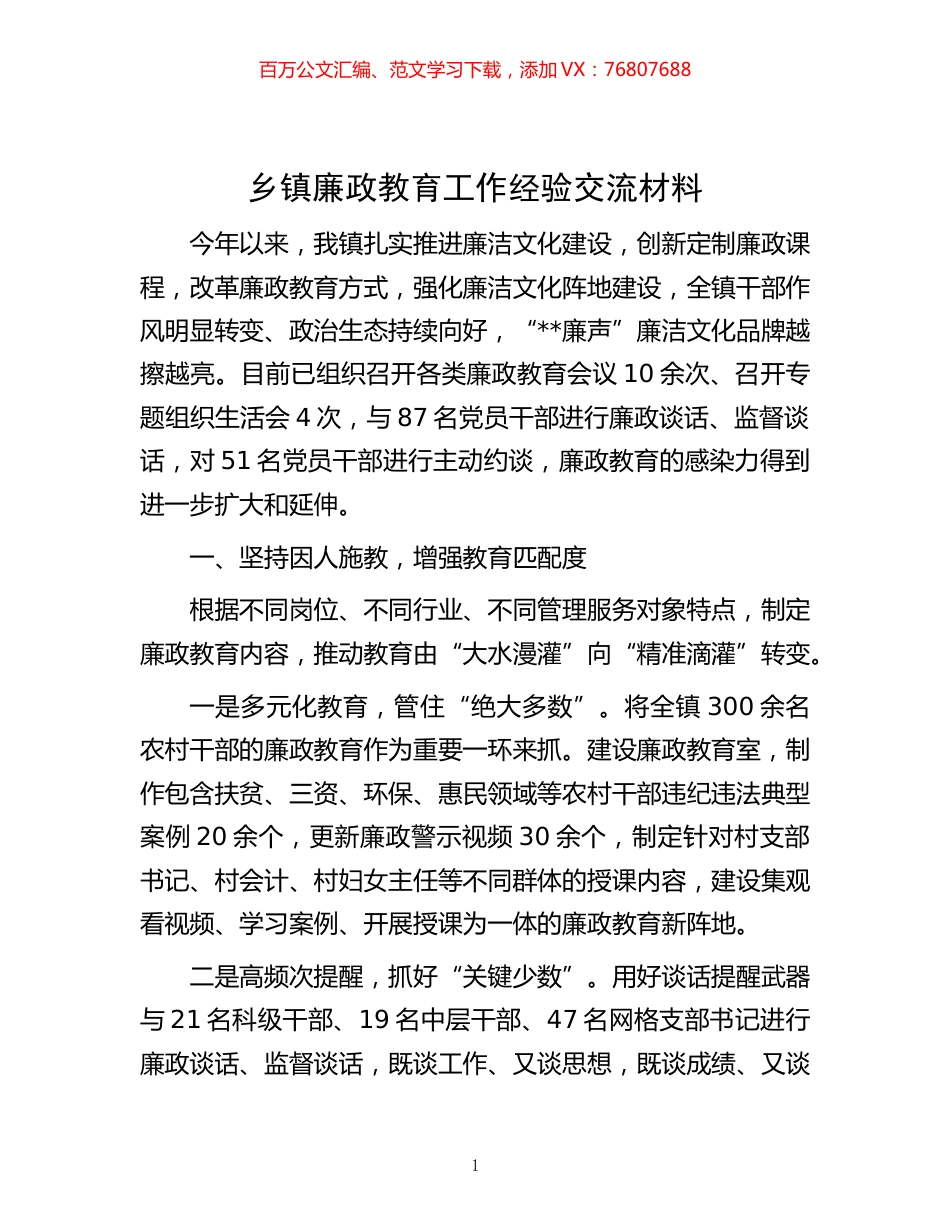 -乡镇廉政教育工作经验交流材料.docx_第1页