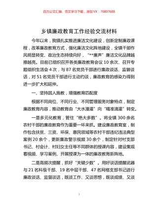 -乡镇廉政教育工作经验交流材料.docx
