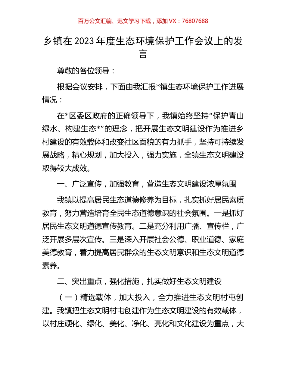 乡镇在2023年度生态环境保护工作会议上的发言.docx_第1页