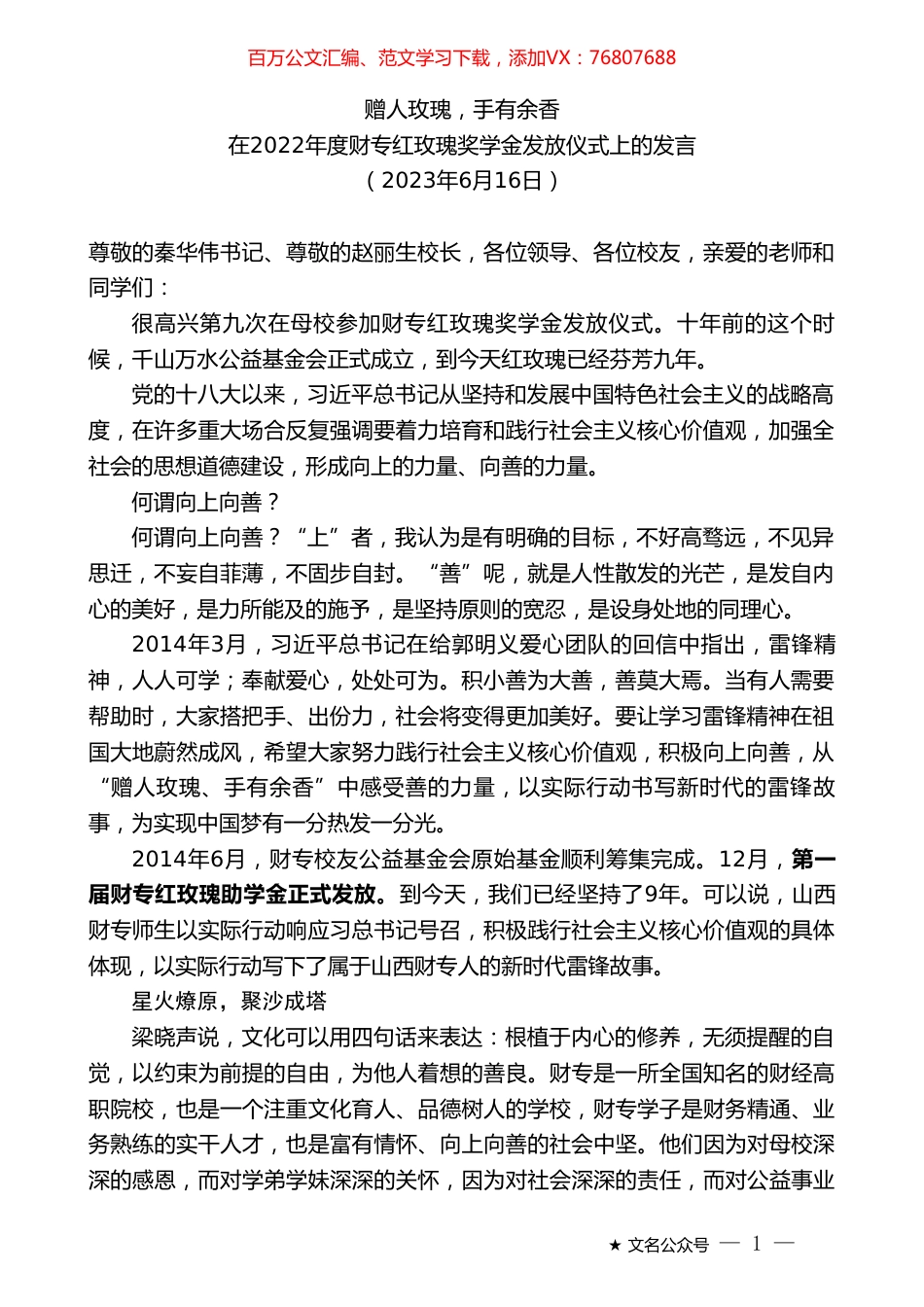 在2022年度财专红玫瑰奖学金发放仪式上的发言.doc_第1页