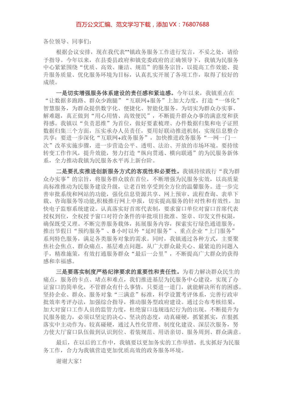 在全县政务服务工作推进会上的发言.docx_第1页
