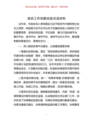 -政协工作创新经验交流材料.docx