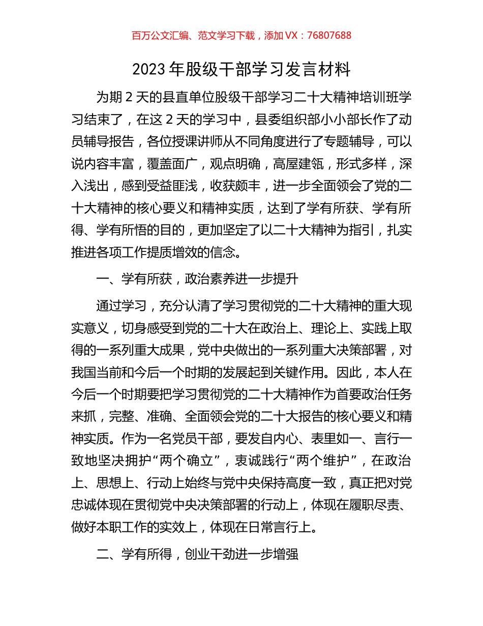 2023年股级干部学习发言材料.docx_第1页