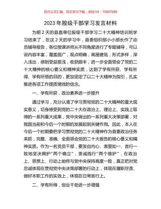 2023年股级干部学习发言材料.docx
