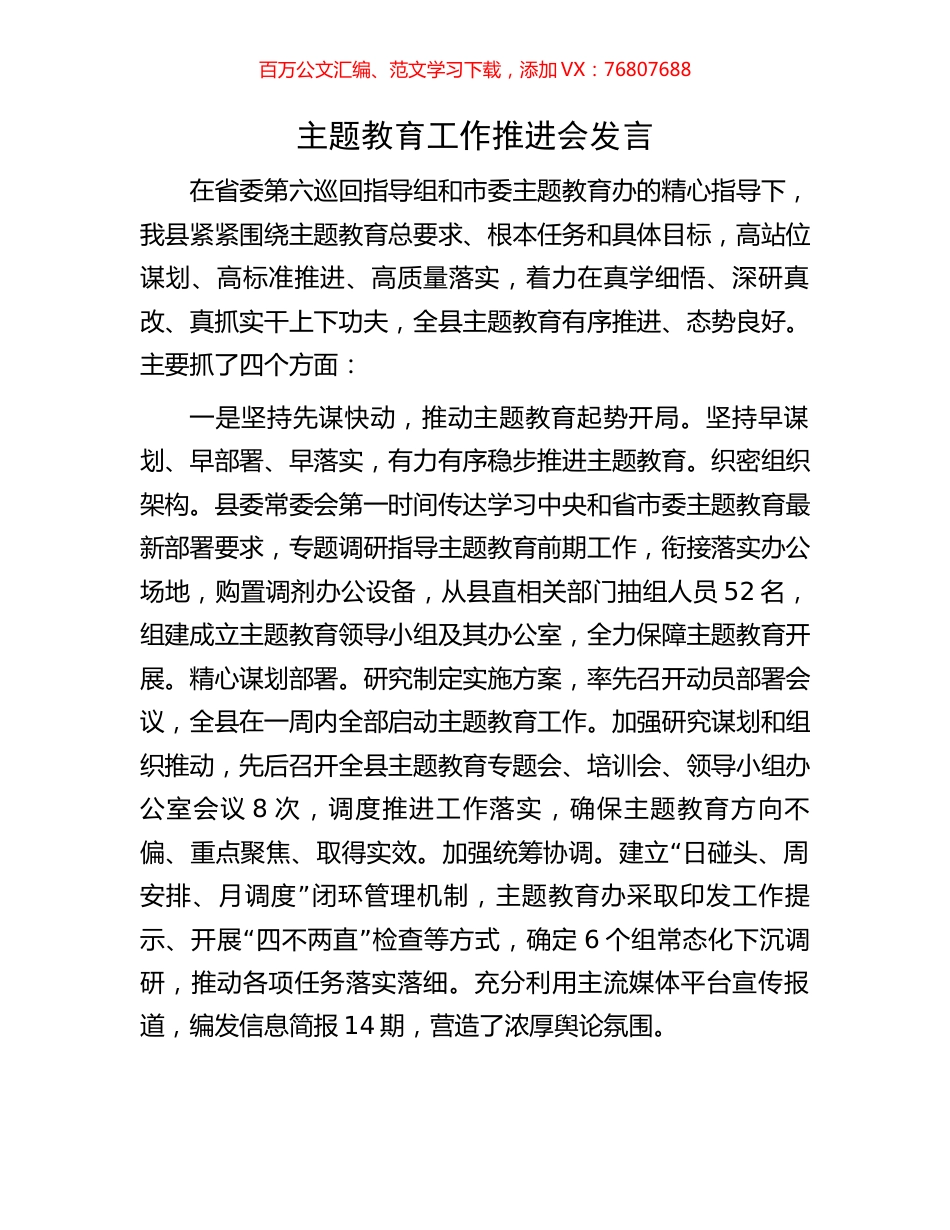 主题教育工作推进会发言.docx_第1页