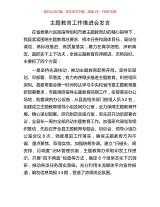 主题教育工作推进会发言.docx