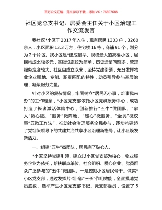 社区党总支书记、居委会主任关于小区治理工作交流发言.docx